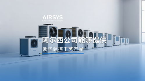 阿尔西公司温控产品工艺与智能家居新品开发